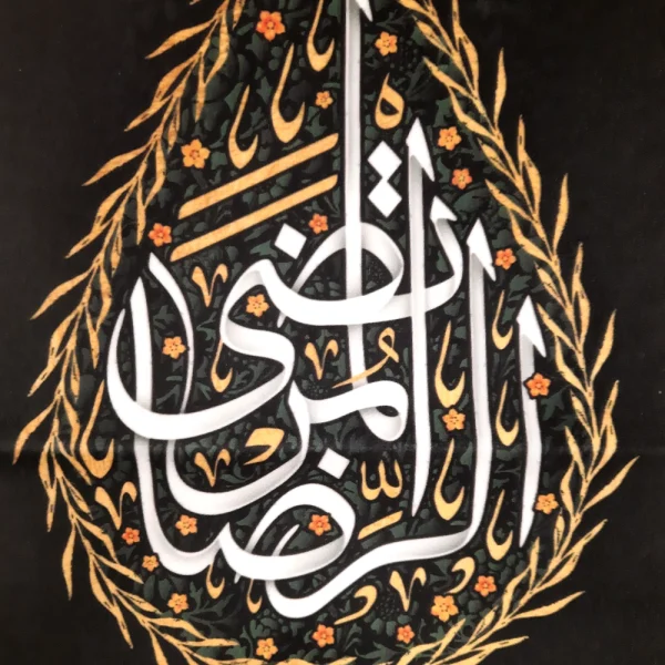 کتیبه پاناما با شعار الرضا المرتضی السلام علی الامام الرئوف عمودی تک عددی