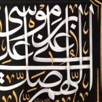 کتیبه ست مخمل با شعار اللهم صل علی علی بن موسی یاغریب الغربا