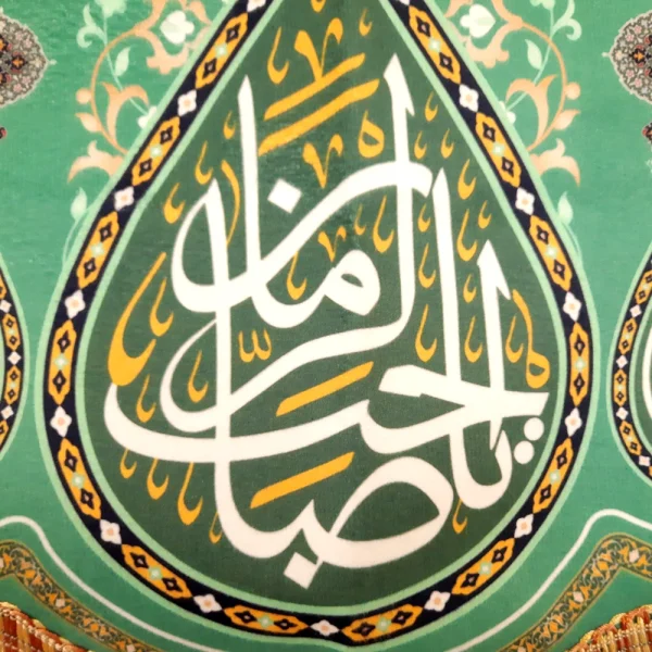 کتیبه نیمه شعبان مخمل یا صاحب الزمان السلام علیک یا سفینه النجاه زمینه سبز