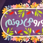 کتیبه نیمه شعبان کودک پاناما با شعار یا مهدی ادرکنی امام زمان خوبم قدر تورو میدونم زمینه بنفش