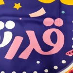 کتیبه نیمه شعبان کودک پاناما با شعار امام زمان خوبم قدر تورو میدونم اللهم عجل لولیک الفرج