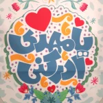 کتیبه نیمه شعبان ست کودک پاناما با شعار سلام یا مهدی و یا مهدی ادرکنی زمینه آبی