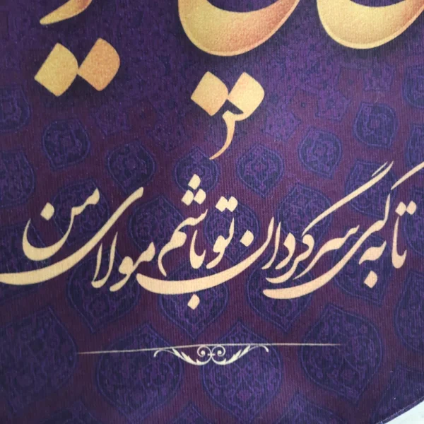 کتیبه نیمه شعبان پاناما با شعار الی متی احار فیک یا مولای صاحب الزمان زمینه بنفش عمودی تک عددی