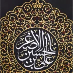 کتیبه محرم پاناما باشعار علی بن حسین الاصغر متن سفید