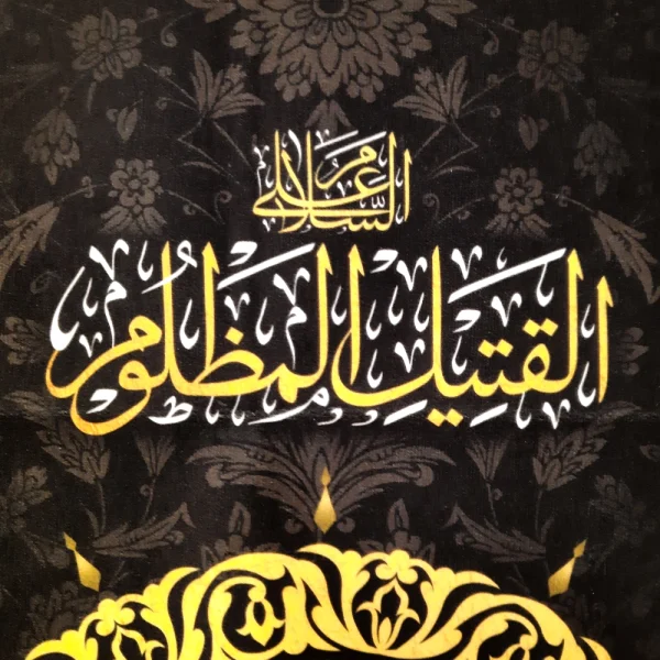 کتیبه محرم پاناما باشعار علی بن الحسین الاصغر طرح شمسه