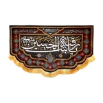 کتیبه محرم پاناما با شعار یا رقیه بنت الحسین علیه السلام السلام علی الحسین و علی علی بن الحسین و علی اولادالحسین و علی اصحاب الحسین