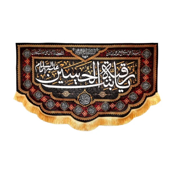 کتیبه محرم پاناما با شعار یا رقیه بنت الحسین علیه السلام السلام علی الحسین و علی علی بن الحسین و علی اولادالحسین و علی اصحاب الحسین
