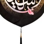 کتیبه پاناما با شعار رقیه الشهیده متن سفید زمینه مشکی