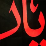 کتیبه مخمل یا رقیه بنت الحسین متن قرمز زمینه مشکی