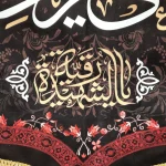 کتیبه پاناما السلام علی عزیزه الحسین علیه السلام یا رقیه الشهیده