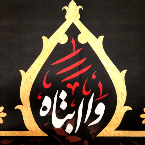 کتیبه پاناما با شعار صلی الله علیک یا رقیه بنت الحسین السلام علی عزیزه الحسین