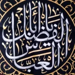 کتیبه محرم پاناما باشعار یا اباالفضل العباس متن سفید