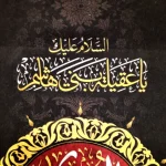 کتیبه محرم پاناما باشعار یا زینب کبری سلام الله علیها طرح شمسه