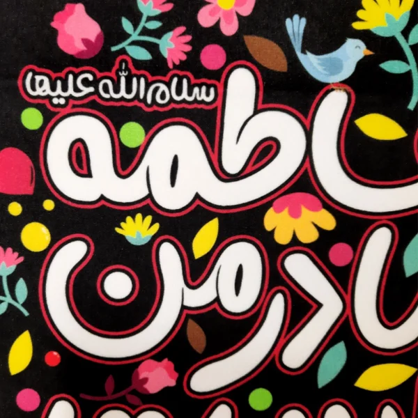 کتیبه فاطمیه کودک پاناما با شعار فاطمه سلام الله علیها مادر من است عمودی تک عددی