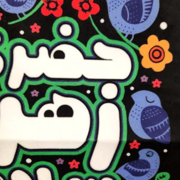 کتیبه فاطمیه کودک مخمل با شعار حضرت زهرا سلام عودی تک عددی