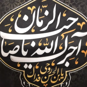 کتیبه مخمل آجرک الله یا صاحب الزمان یابن الحسین روحی فداک