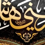 کتیبه محرم مخمل با شعار یا قمر بنی هاشم متن طلایی