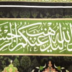 کتیبه مخمل یا محمد یا علی ابن موسی الرضا یا حسن المجتبی اللهم عجل لولیک الفرج زمینه سبز تیره