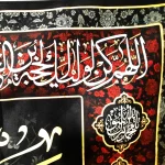 کتیبه مخمل با شعار صلی الله علیک یا ابا القاسم یا رسول الله اللهم عجل لولیک الفرج دعای فرج کادر اسامی 14 معصوم