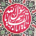 کتیبه مخمل با شعار یا علی ابن موسی الرضا یا ابالقاسم یا رسول الله یا حسن ابن علی المجتبی رنگ کرم