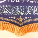 کتیبه غدیر مخمل السلام علیک یا علی المرتضی السلام علیک یا ولید الکعبه زمینه آبی