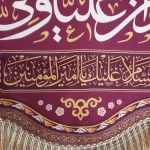 کتیبه غدیر مخمل با شعار اشهد ان علیا ولی الله السلام علیک یا امیر المومنین زمینه بنفش