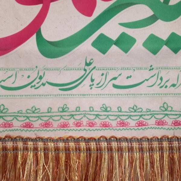 کتیبه غدیر مخمل یا امیرالمومنین دور این بقعه که پرواز ملک موزون است یا ولی الله یا امیر المومنین