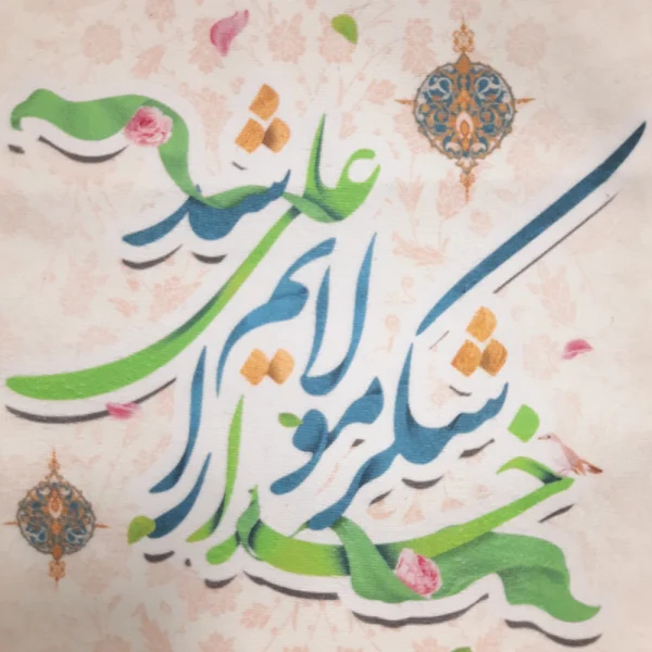 کتیبه غدیر مخمل خدا را شکر مولایم علی شد الحمد لله الذی جعلنا من المتمسکین بولایه امیر المومنین