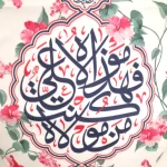 کتیبه غدیر مخمل قال رسول الله صل الله علیه و آله و سلم من کنت مولاه فهذا علی مولاه زمینه سفید