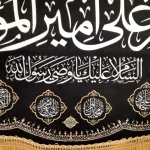 کتیبه مخمل با شعار السلام علی امیرالمومنین السلام علیک وصی رسول الله