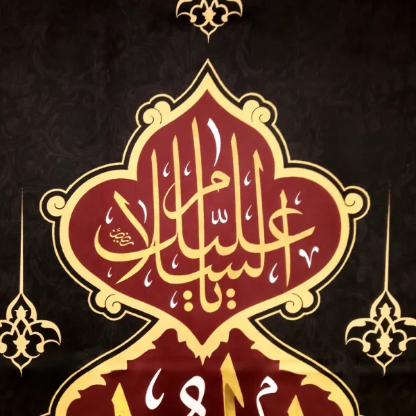 کتیبه مخمل با شعار السلام علیک امیرالمومنین زمینه مشکی متن طلایی