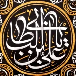 کتیبه مخمل با شعار یا علی ابن ابی طالب علی مع الحق و الحق مع علی