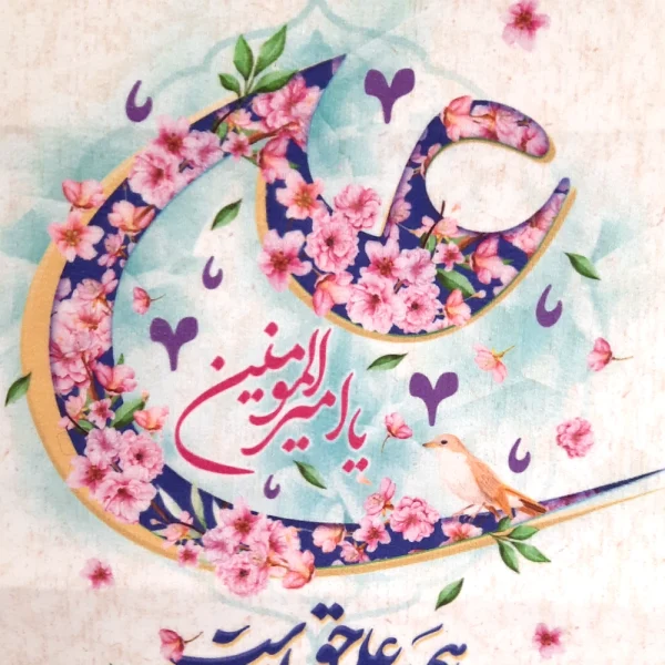 کتیبه مخمل علی یا امیر المومنین شعر هم علی حق است هم حق با علی است