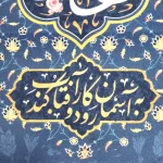 کتیبه غدیر مخمل علی ولی الله به ذره گر نظر لطف بوتراب کند به آسمان رود و کار آفتاب کند زمینه آبی