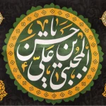 کتیبه مخمل با شعار یا حسن بن علی المجتبی یاولی الله یا صراط الله