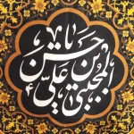 کتیبه ست مخمل با شعار یا حسن بن علی المجتبی السلام علی کریم اهل بیت