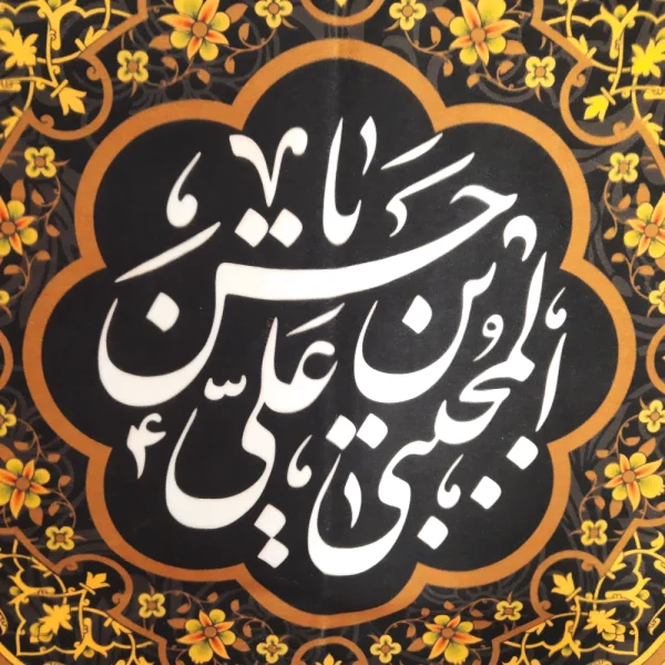 کتیبه ست مخمل با شعار یا حسن بن علی المجتبی السلام علی کریم اهل بیت