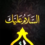 کتیبه مخمل با شعار السلام علیک یا حسن بن علی المجتبی علیه السلام