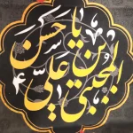 کتیبه مخمل با شعار السلام علیک یا حسن بن علی المجتبی علیه السلام متن زرد عمودی تک عددی