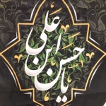 کتیبه مخمل با شعار السلام علیک یا حسن ابن علی علیه السلام عمودی تک عددی