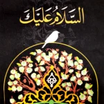 کتیبه مخمل با شعار السلام علیک یا حسن المجتبی عمودی تک عددی زمینه مشکی