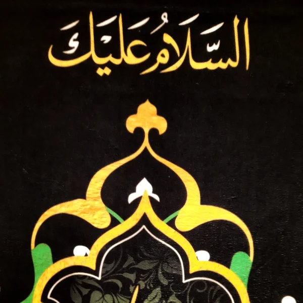 کتیبه مخمل با شعار السلام علیک یا مجتبی علیه السلام عمودی تک عددی