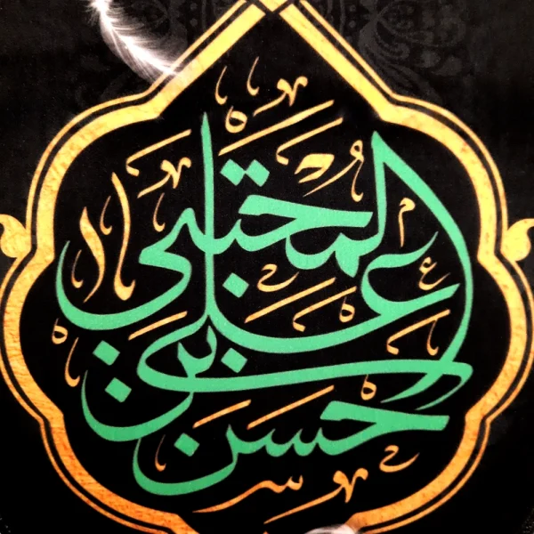 کتیبه مخمل السلام علیک یا حسن بن علی المجتبی کادر زرد