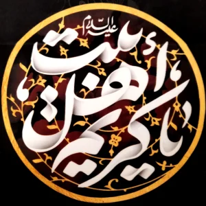 کتیبه مخمل با شعار یا کریم اهل بیت عمودی تک عددی