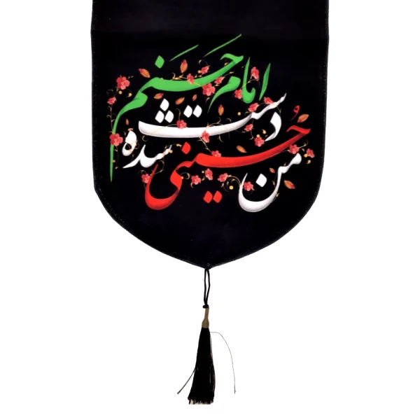 کتیبه مخمل با شعار من حسینی شده دست امام حسنم عمودی تک عددی