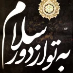 کتیبه محرم مخمل تصویری حرم امام حسین به تو از دور