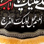 کتیبه محرم مخمل باشعار صلی الله علیک یا ابا عبد الله الحسین اللهم عجل لولیک الفرج