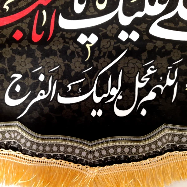 کتیبه محرم مخمل باشعار صلی الله علیک یا ابا عبد الله الحسین اللهم عجل لولیک الفرج