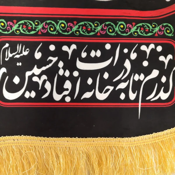 کتیبه سردری محرم مخمل این خانه عزادار حسین است