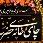 کتیبه چایخانه محرم مخمل با شعار چای خانه حضرت ابا عبدالله الحسین شعر سماوری که به بزم حسین میجوشد بخار رحمت آن جرم خلق میپوشد